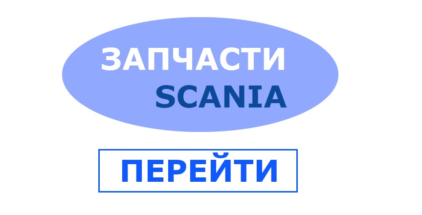 Детали официального производителя Scania