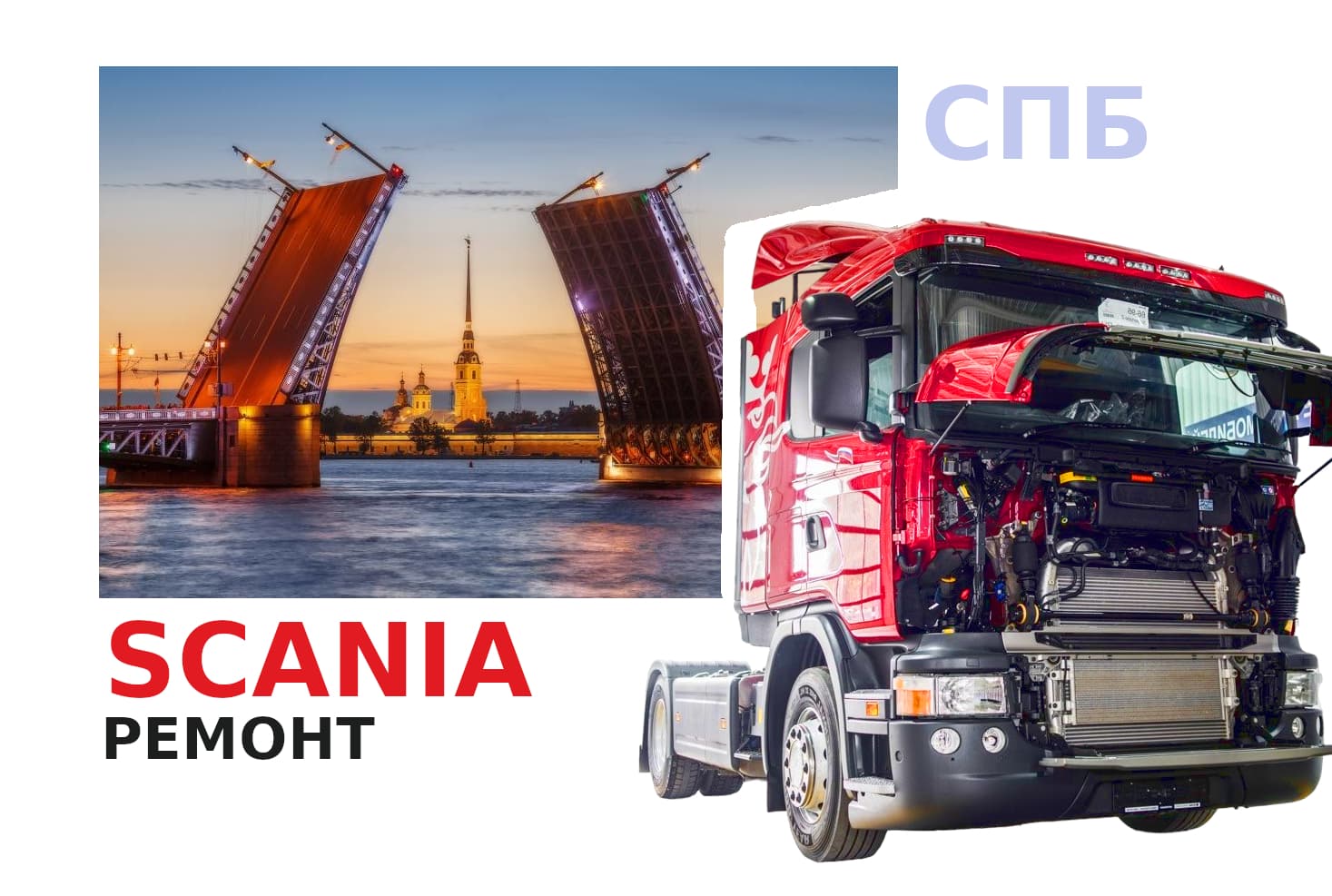 Ремонт Scania СПБ - демонстрация