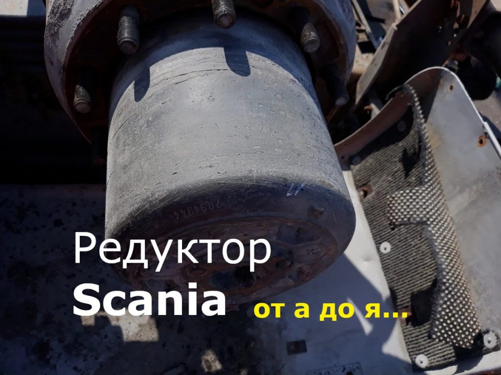 Редуктор Scania: полное руководство для дальнобойщиков
